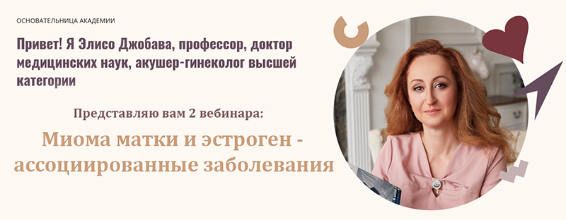[Элисо Джобава] Миома матки и эстроген-ассоциирова_0.png